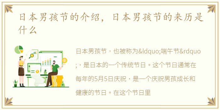 日本男孩节的介绍，日本男孩节的来历是什么