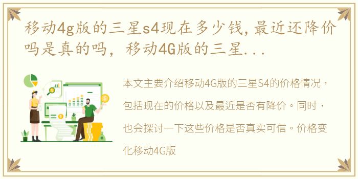 移动4g版的三星s4现在多少钱,最近还降价吗是真的吗，移动4G版的三星s4现在多少钱,最近还降价吗