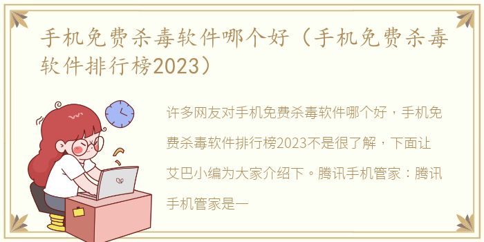 手机免费杀毒软件哪个好（手机免费杀毒软件排行榜2023）