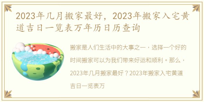 2023年几月搬家最好，2023年搬家入宅黄道吉日一览表万年历日历查询