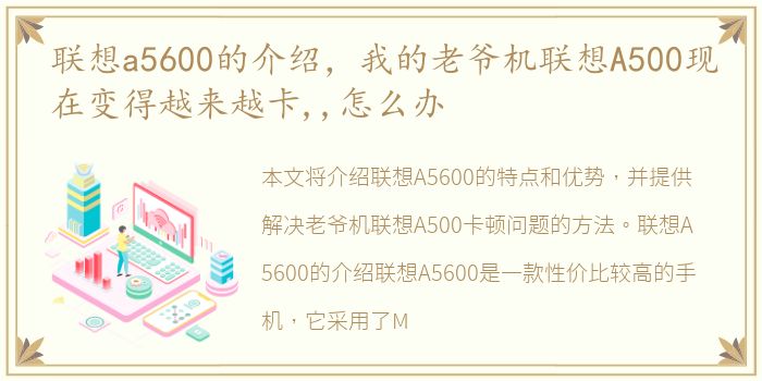 联想a5600的介绍，我的老爷机联想A500现在变得越来越卡,,怎么办