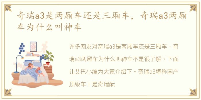 奇瑞a3是两厢车还是三厢车，奇瑞a3两厢车为什么叫神车