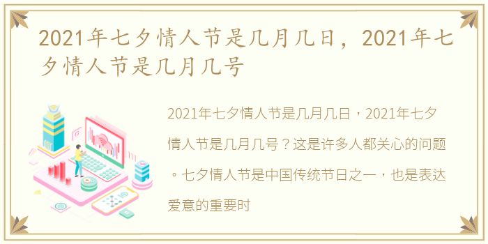 2021年七夕情人节是几月几日，2021年七夕情人节是几月几号