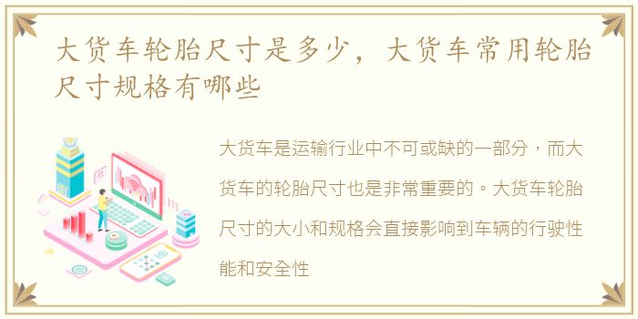 大货车轮胎尺寸是多少，大货车常用轮胎尺寸规格有哪些