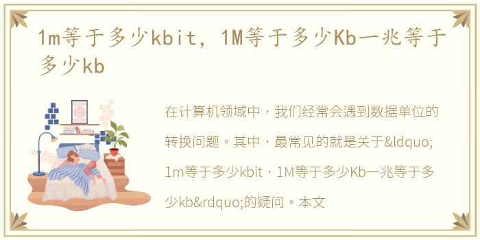 1m等于多少kbit，1M等于多少Kb一兆等于多少kb