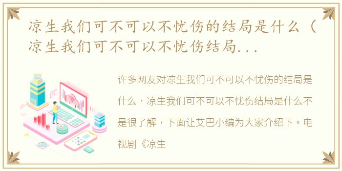 凉生我们可不可以不忧伤的结局是什么（凉生我们可不可以不忧伤结局是什么）