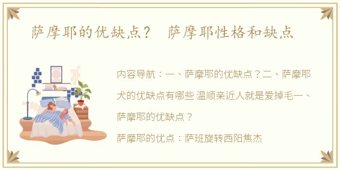 萨摩耶的优缺点？ 萨摩耶性格和缺点