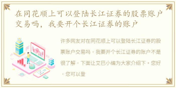 在同花顺上可以登陆长江证券的股票账户交易吗，我要开个长江证券的账户