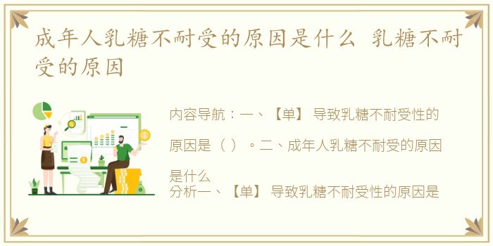 成年人乳糖不耐受的原因是什么 乳糖不耐受的原因