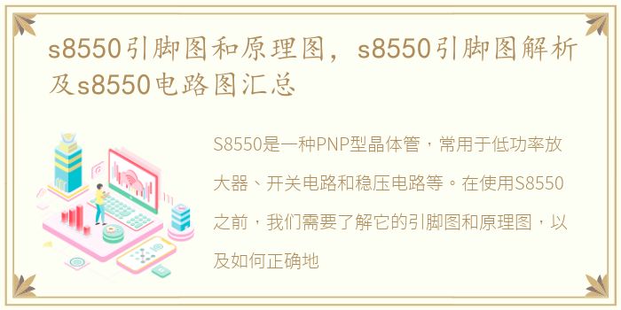 s8550引脚图和原理图，s8550引脚图解析及s8550电路图汇总