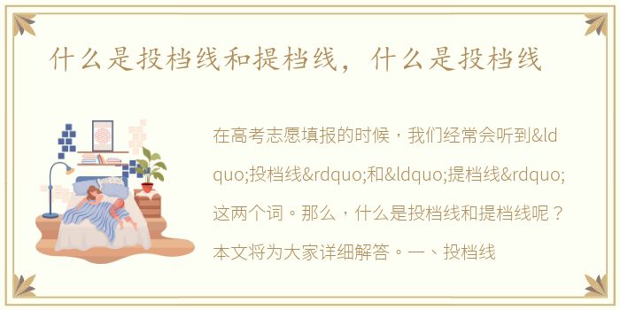 什么是投档线和提档线，什么是投档线