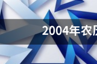 2004年农历11月13日出生是什么星座？ 2020年11月13日是什么星座