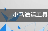 Win7小马激活工具ome7怎么激活？ 小马激活工具win7官网