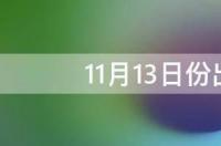 11月13日是月亮天蝎还是太阳天蝎？ 11月13日的天蝎座