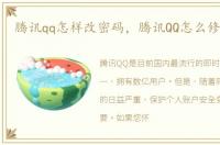 腾讯qq怎样改密码，腾讯QQ怎么修改密码