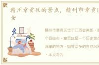 赣州章贡区的景点，赣州市章贡区景点大全