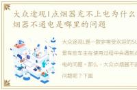 大众途观l点烟器充不上电为什么，大众点烟器不通电是哪里的问题
