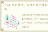 优酷 原创精选，优酷文章怎么查看原创精选