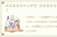 丝裂霉素为什么断货 丝裂霉素为什么停产了