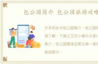 包公园简介 包公园旅游攻略