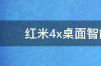 红米手机，型号Redmi4X？ 红米4x