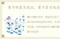 量子的霍尔效应，量子霍尔效应详解