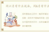 闰六月有什么说法，闰6月有什么说法