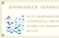 数码相机价格走势（数码相机行情）