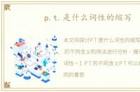 p.t.是什么词性的缩写