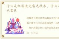 什么是机载激光雷达技术，什么是机载激光雷达