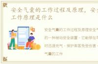 安全气囊的工作过程及原理，安全气囊的工作原理是什么