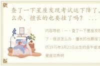 查了一下星座发现考试运下降了，我该怎么办，擅长的也要挂了吗？ 十二星座明天考试的运气