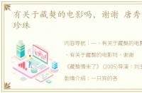 有关于藏獒的电影吗，谢谢 唐秀华藏獒黑珍珠