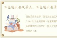 百色凌云县风景点，百色凌云县景点大全
