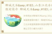 聊城天沐·山东江北水城温泉度假村简介 聊城天沐·山东江北水城温泉度假村旅游攻略