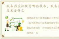 服务器虚拟化有哪些技术，服务器虚拟化技术是什么