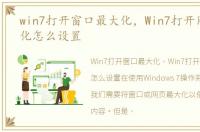 win7打开窗口最大化，Win7打开网页最大化怎么设置
