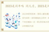 2023是闰年吗 闰几月，2023是闰年吗