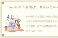msn联系人在哪里，MSN如何加好友