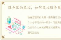 服务器的监控，如何监控服务器性能