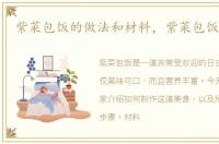 紫菜包饭的做法和材料，紫菜包饭的做法
