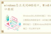 windows怎么关闭445端口，Win8关闭445端口教程