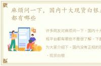麻烦问一下，国内十大现货白银正规平台都有哪些