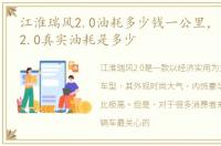 江淮瑞风2.0油耗多少钱一公里，江淮瑞风2.0真实油耗是多少