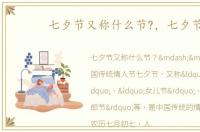 七夕节又称什么节?，七夕节