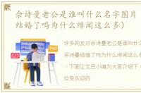 佘诗曼老公是谁叫什么名字图片（佘诗曼结婚了吗为什么绯闻这么多）