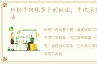 砂锅牛肉炖萝卜的做法，牛肉炖萝卜的做法