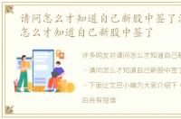请问怎么才知道自己新股中签了没，请问怎么才知道自己新股中签了