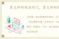 靠大虾的做法窍门，靠大虾的做法