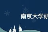 南京大学的研究生好不好考？ 南京大学研究生院